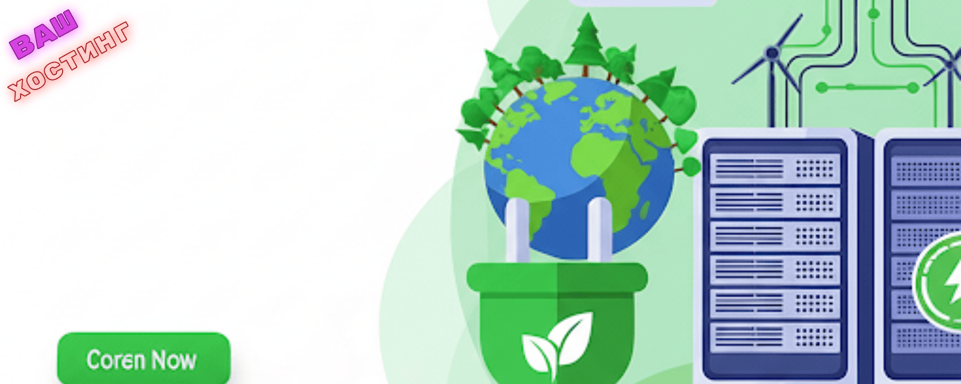 🌿 Зелёный хостинг и искусственный интеллект: как ИИ помогает сократить углеродный след дата-центров.